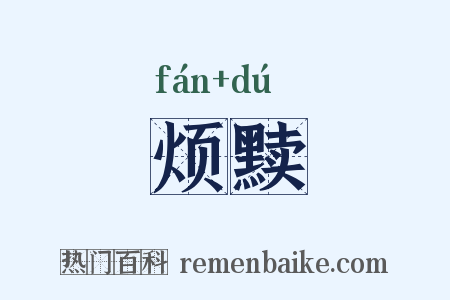 烦黩是什么意思的图片